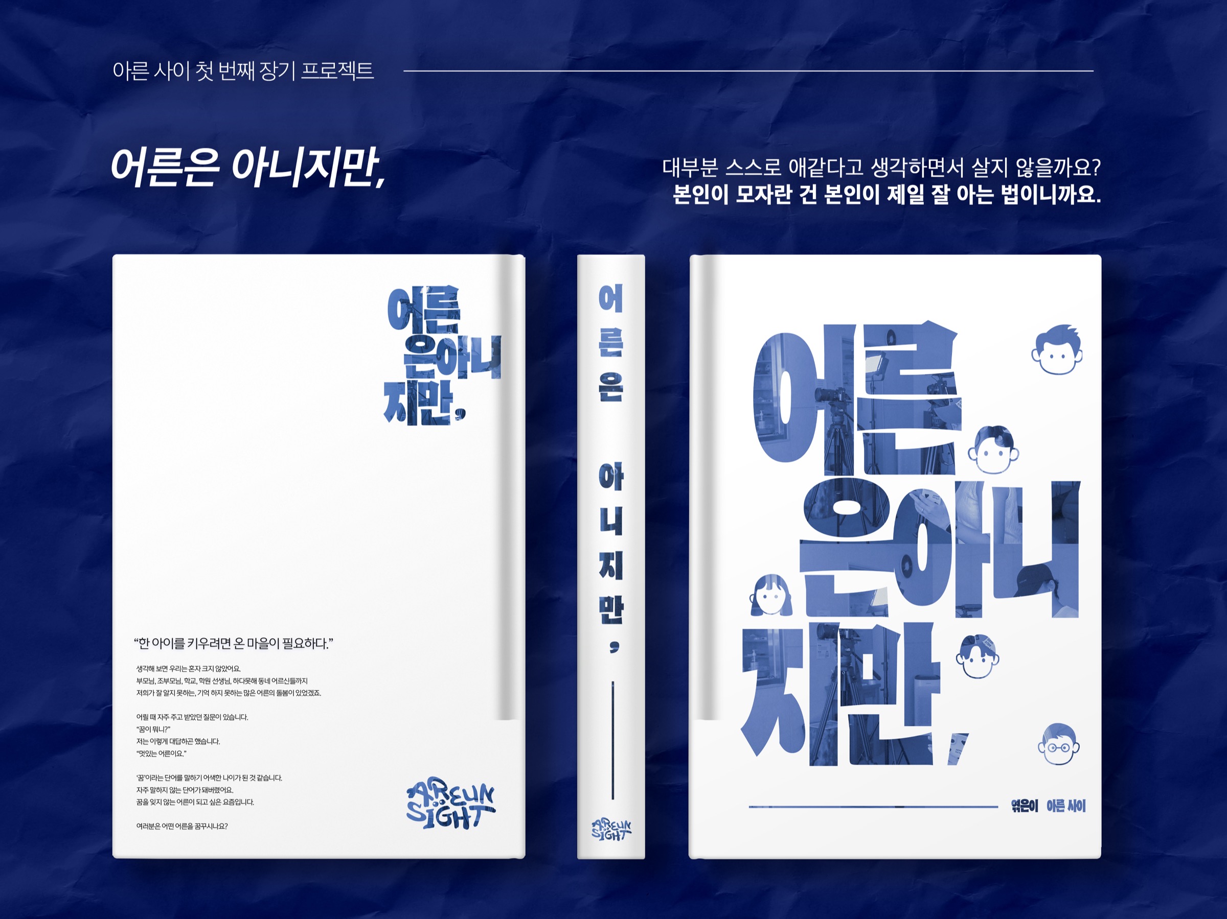 아른 사이 인터뷰집