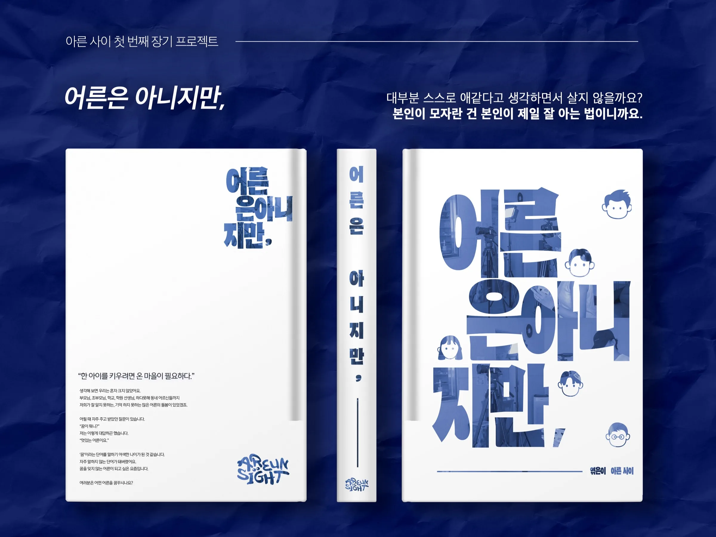 인터뷰집 표지·북 패키지 디자인 — 장기 프로젝트의 핵심 출판물 시각화