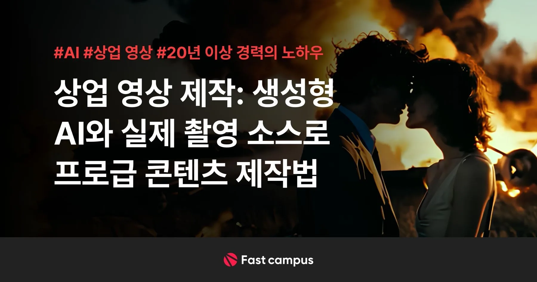 THE APE SQUAD — AI 영상 제작 실무 강의