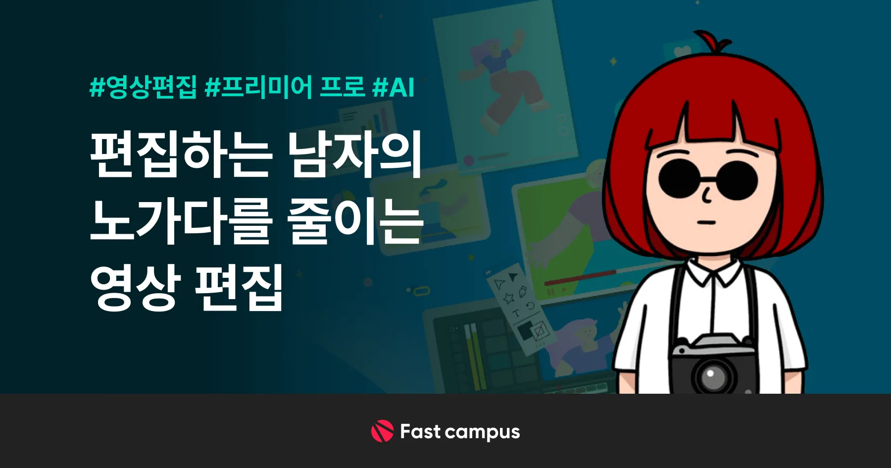 편집하는 남자 — 영상 편집 실무 강의
