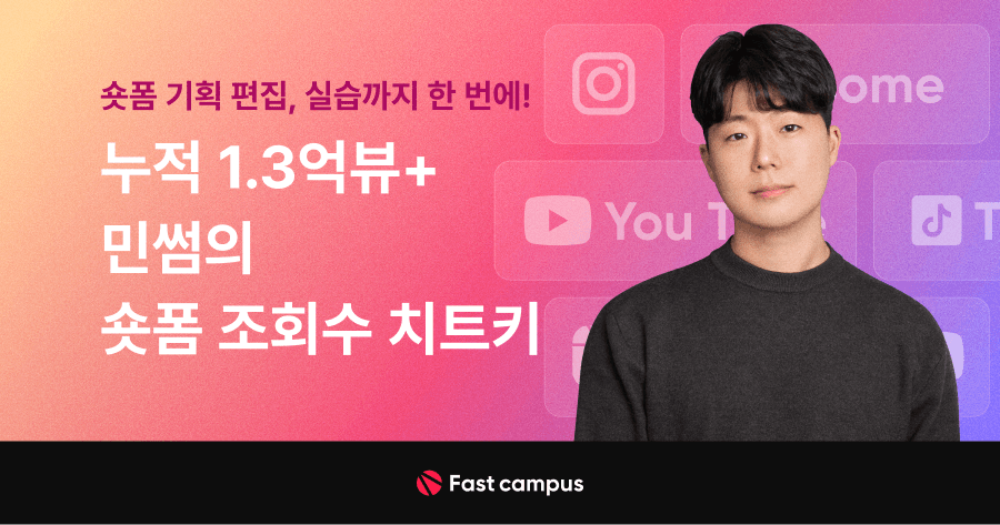 숏폼 영상 강의