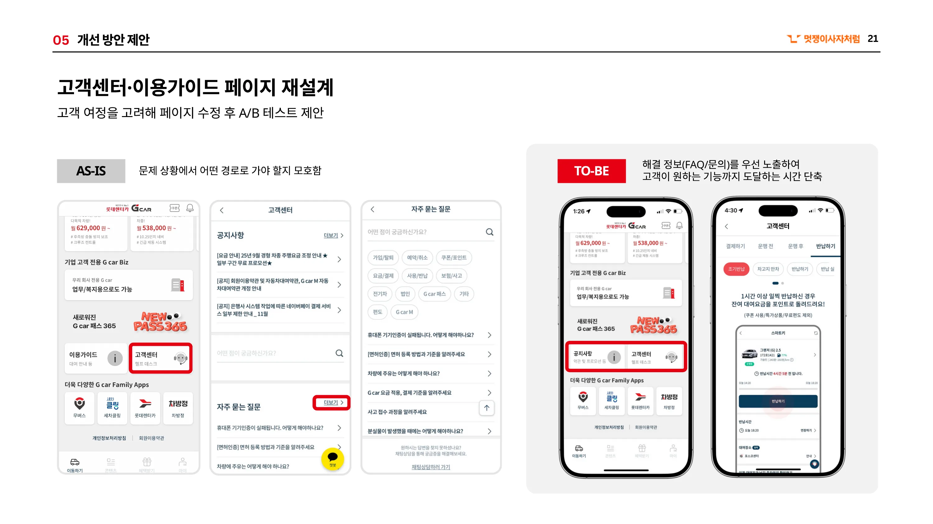 고객센터·이용가이드 재설계 — 문제 상황에서 FAQ와 반납 관련 기능까지 도달하는 시간을 줄이는 정보 구조 개선안