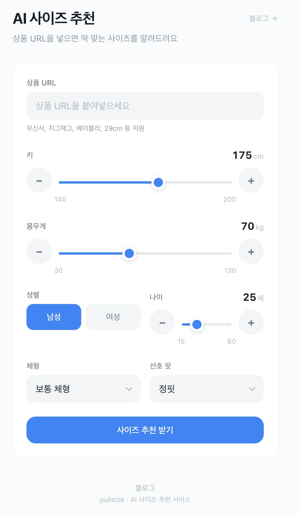 서비스 메인 화면 — 상품 URL 입력 및 신체 정보 입력 UI